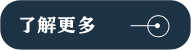 了解更多